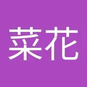 菜花黄名子