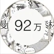 92万の画像