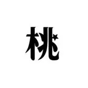 桃_フォロー割&即購入◎の画像