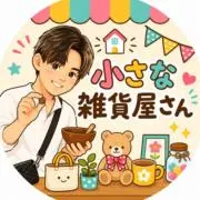 小さな雑貨屋さんの画像