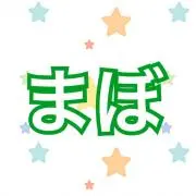 まぼ