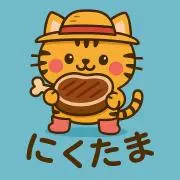 にくたまの画像