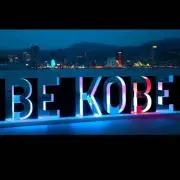 KOBEっ子の画像