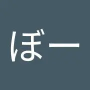 ぼーの画像