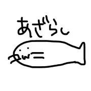あぴ。の画像