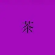 ほうじちゃ