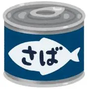 さばかんの画像