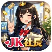 JK社長【公式】の画像