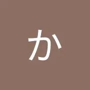 かなこの画像