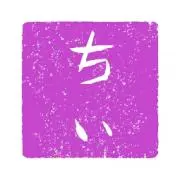 みちぃ