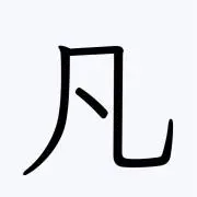 -凡-の画像