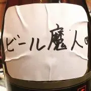 ビールまじんの画像