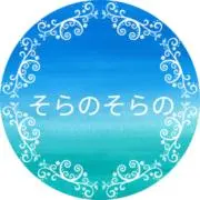 そらのそらの(プロフ必読)の画像