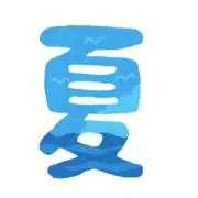 夏の画像