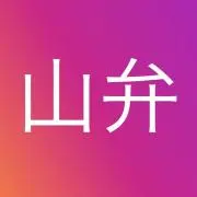 山弁の画像
