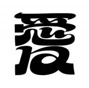 堪忍豆腐の画像