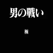 かっつん