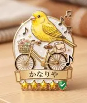 かなりや♪スピード発送♪の画像