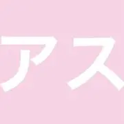 アスナの画像