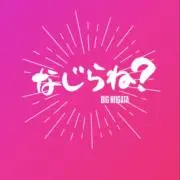 なじらね？新潟！！　値引き交渉OK！の画像