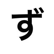 ずんずん