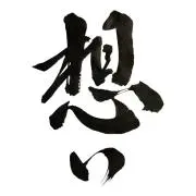 moca【書道師範取得】の画像
