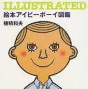 アイビーボーイの画像