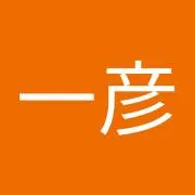 山田一彦