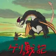 栗悟飯とカメハメ波の画像
