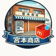 宮本商店　ネット支店の画像