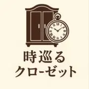 時巡るクロゼットの画像