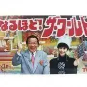 なるほどザ・ワールドの画像