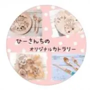 ひーさんちのオリジナルカトラリー