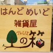 アトリエ　木の箱　ときちゃん
