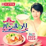 ヤマサキ春のパン祭りの画像