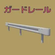 ガードレールの画像