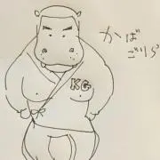 かばゴリラの画像