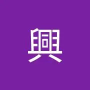 六興