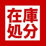 在庫処分SALE中♡