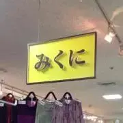 みくい