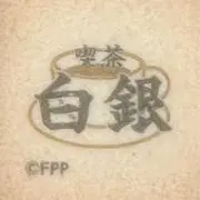 白銀