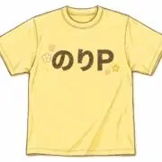 のりP 発送迅速＾＾の画像