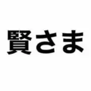 賢さま