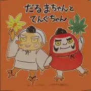 ゆめ☆の画像