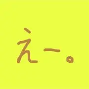 えー。の画像