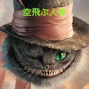 空飛ぶ人参