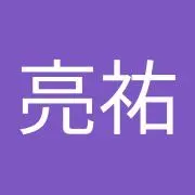 中島亮祐