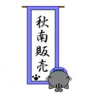 しゅーなんの画像