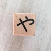 やなぎ彌の画像