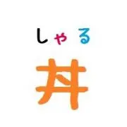 シャルどんの画像